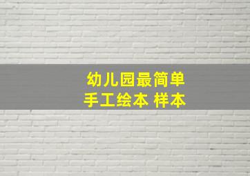 幼儿园最简单手工绘本 样本